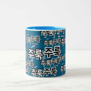 To capture rain and tears : "주룩주룩“(joo-look) Two-Tone coffee mug