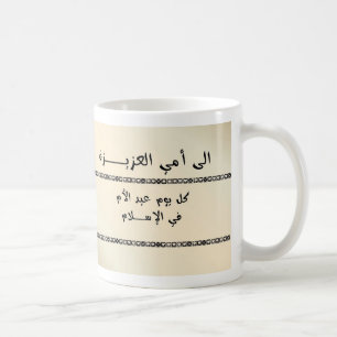 To My Dear Mum - Arabic Coffee Mug