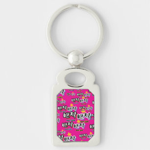 To spot the sparkle of Korean : "반짝반짝"(ban-jjak) Key Ring