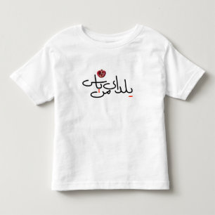 Toddler Yalda T-shirt