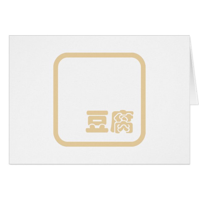 Tofu 豆腐 ~ Japanese Kanji / Chinese Hanzi Character (Front Horizontal)