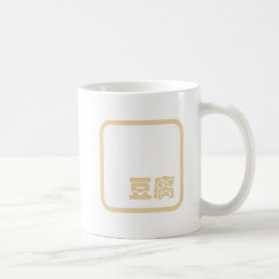 Tofu 豆腐 ~ Japanese Kanji / Chinese Hanzi Character Coffee Mug