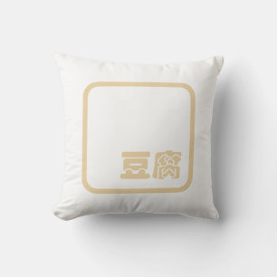 Tofu 豆腐 ~ Japanese Kanji / Chinese Hanzi Character Cushion