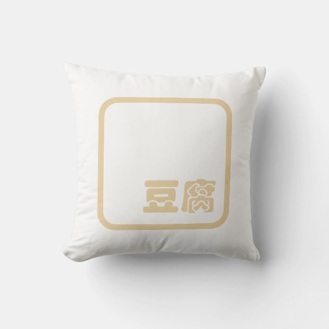 Tofu 豆腐 ~ Japanese Kanji / Chinese Hanzi Character Cushion (Front)