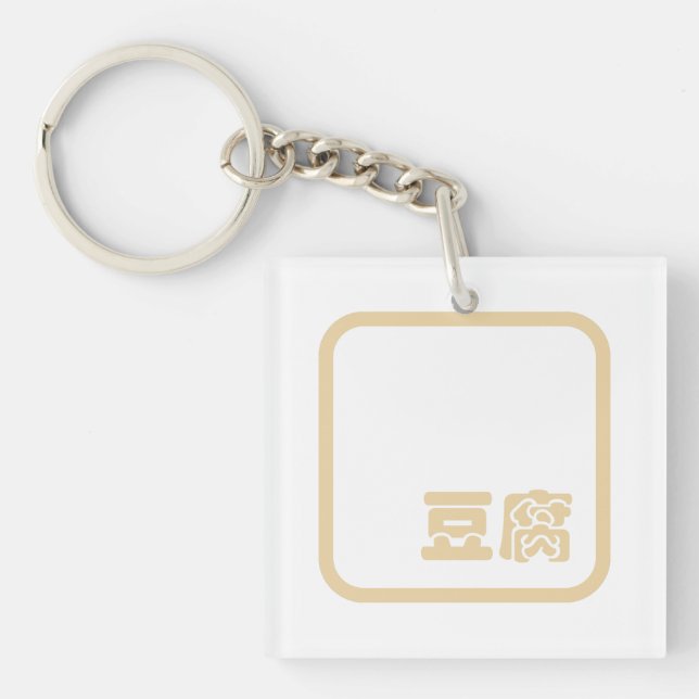 Tofu 豆腐 ~ Japanese Kanji / Chinese Hanzi Character Key Ring (Front)