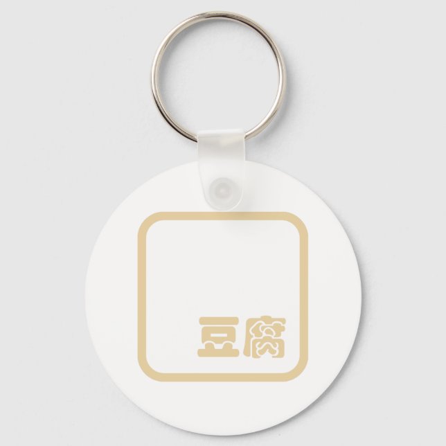 Tofu 豆腐 ~ Japanese Kanji / Chinese Hanzi Character Key Ring (Front)