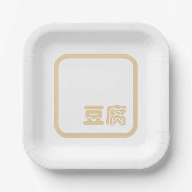 Tofu 豆腐 ~ Japanese Kanji / Chinese Hanzi Character Paper Plate (Front)