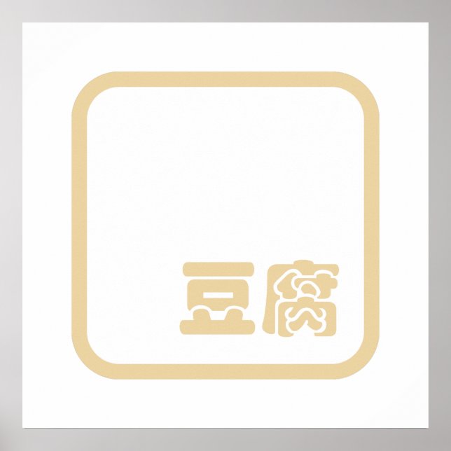 Tofu 豆腐 ~ Japanese Kanji / Chinese Hanzi Character Poster (Front)