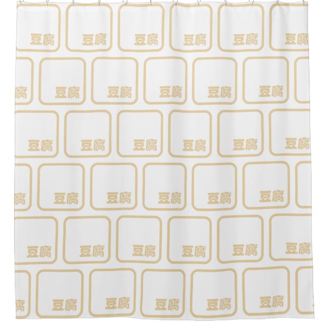 Tofu 豆腐 ~ Japanese Kanji / Chinese Hanzi Character Shower Curtain (Front)