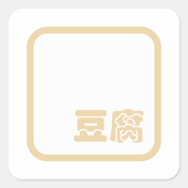 Tofu 豆腐 ~ Japanese Kanji / Chinese Hanzi Character Square Sticker (Front)