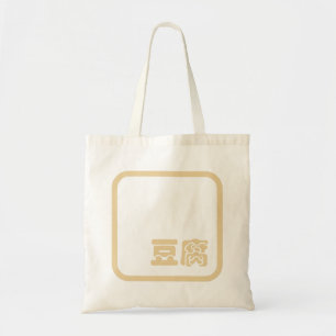 Tofu 豆腐 ~ Japanese Kanji / Chinese Hanzi Character Tote Bag