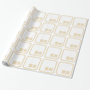 Tofu 豆腐 ~ Japanese Kanji / Chinese Hanzi Character Wrapping Paper