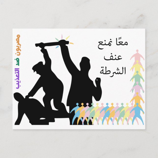 Together we prevent police brutality postcard (Front)