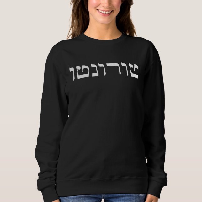 Toronto Ontario Canada in Hebrew Sweatshirt (Front)