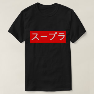 Toyota Supra In Japanese Writing T-Shirt