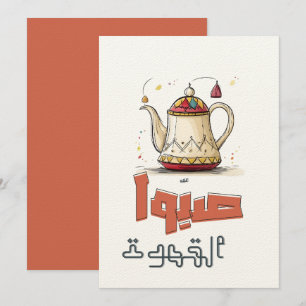 Traditional Arabic Coffee Pot صبوا القهوة Invitation