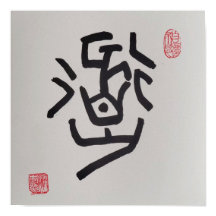 Traditional Chinese Seal Script, means "The Way"