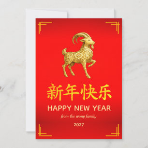 Traditional Lunar Chinese New Year Goat Sheep 2027 Holiday Card