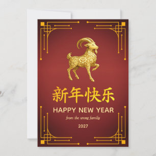 Traditional Lunar Chinese New Year Goat Sheep 2027 Holiday Card