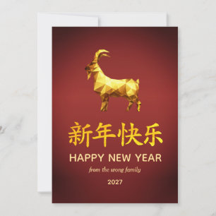 Traditional Lunar Chinese New Year Goat Sheep 2027 Holiday Card