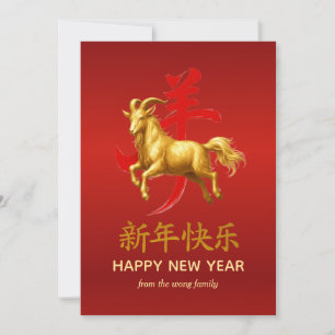 Traditional Lunar Chinese New Year Goat Sheep 2027 Holiday Card