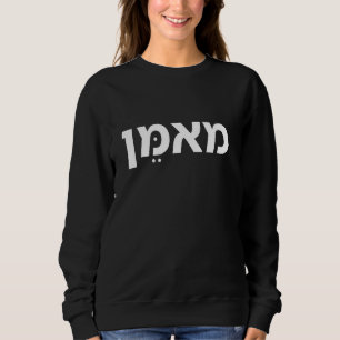 Trainer Gym, Fitness, Strength, Workout, Hebrew, Sweatshirt