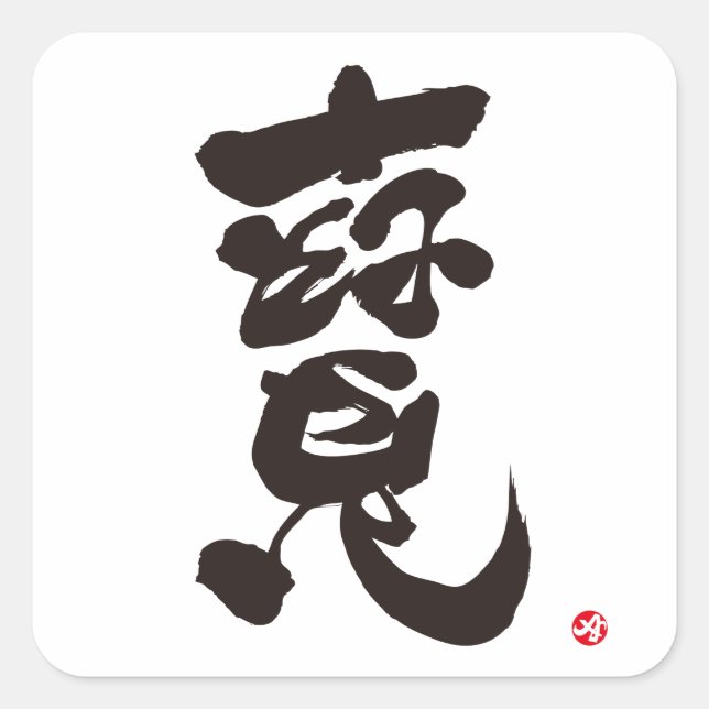 Treature 寶 square sticker (Front)