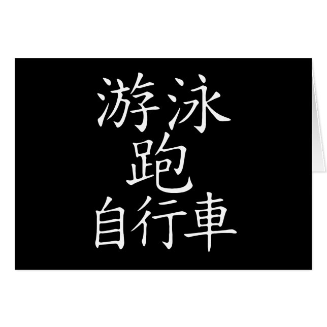 Triathlon Chinese Character (Front Horizontal)