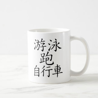 Triathlon Chinese Character Coffee Mug