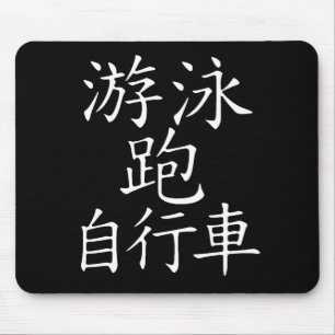 Triathlon Chinese Character Mouse Pad