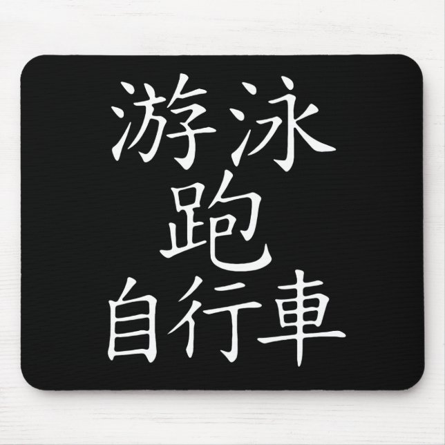 Triathlon Chinese Character Mouse Pad (Front)