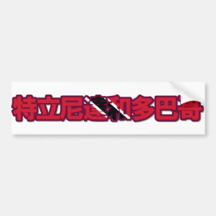 Trinidad And Tobago - In Chinese Bumper Sticker