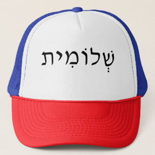 Trucker hat with Hebrew name