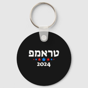 Trump 2024 In Hebrew - Israeli Jewish Republican Key Ring