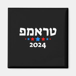 Trump 2024 In Hebrew - Israeli Jewish Republican Magnet