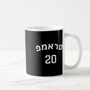Trump 20 Shirt In Hebrew Trump Make Usa Great Coffee Mug
