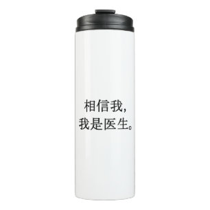 Trust me tumbler