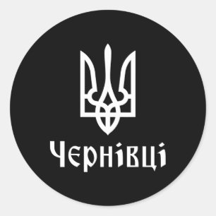 Tryzub (white) Chernivtsi (ukraine) Ukrainian Trid Classic Round Sticker