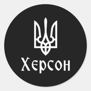 Tryzub (white) Kherson (ukraine) Ukrainian Trident Classic Round Sticker