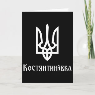 Tryzub (white) Kostiantynivka (ukraine) Ukrainian Card