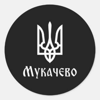 Tryzub (white) Mukachevo (ukraine) Ukrainian Tride Classic Round Sticker