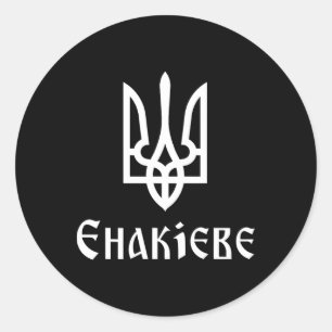 Tryzub (white) Yenakiieve (ukraine) Ukrainian Trid Classic Round Sticker
