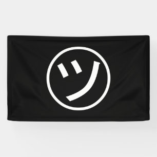 ㋡ Tsu Kana Katakana Smiling Emoji / Emoticon Banner