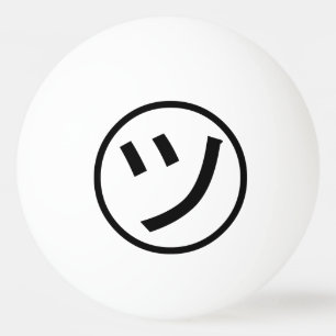 ㋡ Tsu Kana Katakana Smiling Emoji / Emoticon Ping Pong Ball