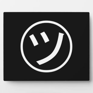 ㋡ Tsu Kana Katakana Smiling Emoji / Emoticon Plaque