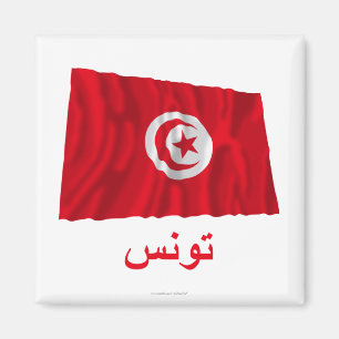 Tunisia Waving Flag with Name in Arabic Magnet