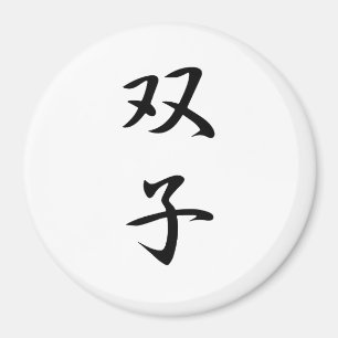 Twins Kanji Magnet