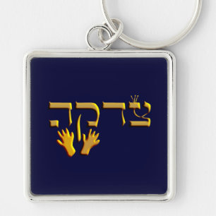 Tzedakah Key Ring