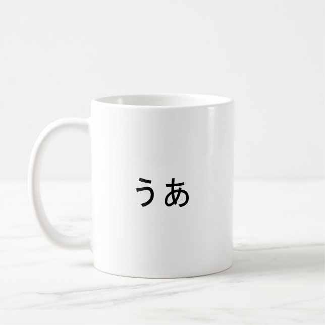 “Ua” Japanese Expression of Surprise Coffee Mug (Left)
