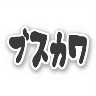 UGLY CUTE ブスカワ [Busukawa] ~ Japanese Language